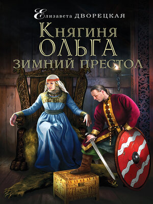 cover image of Княгиня Ольга. Зимний престол